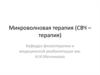 Микроволновая терапия (СВЧ –терапия)