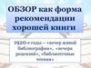 Обзор как форма рекомендации хорошей книги