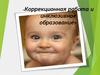 Коррекционная работа и инклюзивное образование