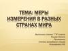 Меры измерения в разных странах мира