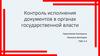 Контроль исполнения документов в органах государственной власти