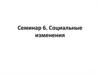 Социальные изменения