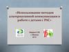 Использование методов альтернативной коммуникации в работе с детьми с РАС