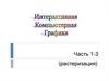 Интерактивная компьютерная графика. Часть 1-3 (растеризация)