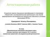 Аттестационная работа. Основы экологии для учащихся 10-11 классов с элементами проектной и исследовательской деятельности