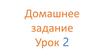 Домашнее задание. Урок 2. Личные местоимения