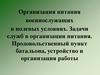 Организация питания военнослужащих в полевых условиях. Задачи служб в организации питания