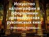 Искусство каллиграфии в оформлении древнерусских рукописных книг. «Инициалы-Буквицы»