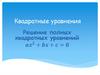 Квадратные уравнения. Решение полных квадратных уравнений