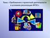 Требования к проектной деятельности в условиях реализации ФГОС