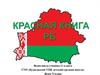 Красная книга Республики Беларусь