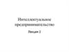 Интеллектуальное предпринимательство