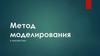 Метод моделирования в лингвистике
