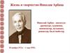 Жизнь и творчество Николая Арбана