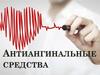 Антиангинальные средства