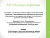 Аттестационная работа. Робототехника в проектной деятельности. Рабочая программа объединения дополнительного образования