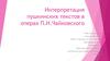 Интерпретация пушкинских текстов в операх П.И. Чайковского