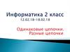 Информатика 2 класс. Одинаковые цепочки. Разные цепочки