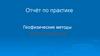 Отчёт по практике. Геофизические методы. Магниторазведка
