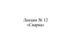 Сварка. Сварное соединение