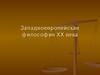 Западноевропейская философия ХХ века
