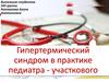 Гипертермический синдром в практике педиатра - участкового