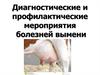 Диагностические и профилактические мероприятия болезней вымени