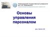 Управление персоналом как наука