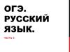 ОГЭ Русский язык. Часть С. Что такое доброта