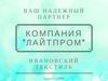 Компания «Лайтпром». Ивановский текстиль