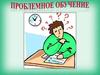 Проблемное обучение