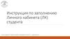 Инструкция по заполнению Личного кабинета (ЛК) студента