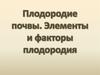 Плодородие почвы. Элементы и факторы плодородия