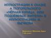 Иллюстрации М. Бычкова к сказке А. Погорельского «Чёрная курица, или Подземные жители»