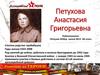 Петухова Анастасия Григорьевна