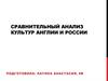 Культура и традиции Англии и России. Сравнительный анализ