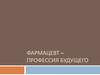 Фармацевт – профессия будущего