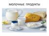 Молочные продукты