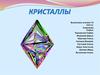 Кристаллы. Формирование кристаллов