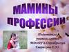 Мамины профессии