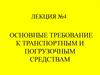 Основные требование к транспортным и погрузочным средствам