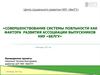 Совершенствование системы лояльности как фактора развития ассоциации выпускников НИУ «БЕЛГУ»