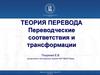 Переводческие соответствия и трансформации