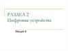 Цифровые устройства