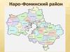 Наро-Фоминский район