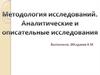 Методология исследования. Аналитические и описательные исследования