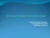 Основы технологии обучения. Организация научно-исследовательской работы. (Лекция 6)