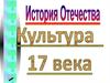 История Отечества. Культура XVII века