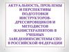 Актуальность, проблемы и перспективы подготовки инструкторов-дрессировщиков и методистов в учебных заведениях системы СПО в РФ