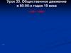 Общественное движение в 80-90-х годах 19 века (1881 - 1895)